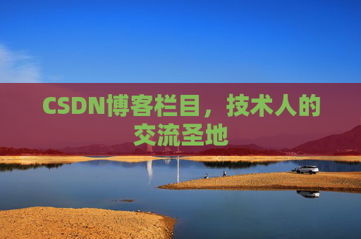 CSDN博客栏目，技术人的交流圣地