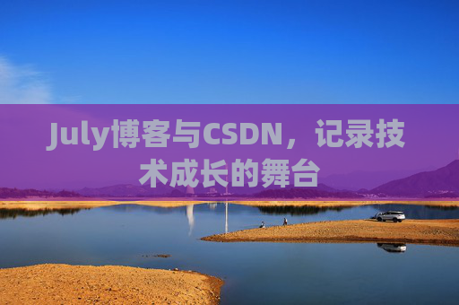 July博客与CSDN，记录技术成长的舞台